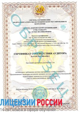 Образец сертификата соответствия аудитора №ST.RU.EXP.00014300-3 Вольск Сертификат OHSAS 18001